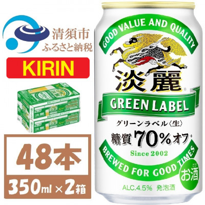 キリン 淡麗グリーンラベル 350ml×48本 (2ケース) 糖質70%オフ発泡酒【1406746】