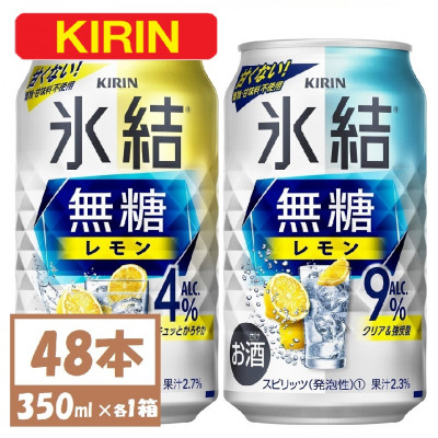 キリン 氷結 チューハイレモン 飲み比べ 無糖レモン 4% 9% 350ml×48本(各24本)【1375972】