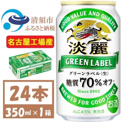 名古屋工場産 キリン 淡麗グリーンラベル 350ml×24本 (1ケース) 糖質70%オフ発泡酒【1406745】