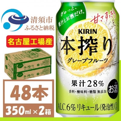 キリン 本搾り グレープフルーツ 350ml 2ケース (48本)alc6% 果汁28% チューハイ【1404802】