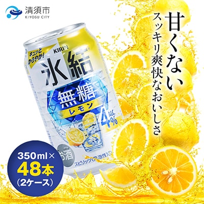 キリン　氷結  無糖レモン　Alc.4%　350ml×48本(2ケース)【1180960】