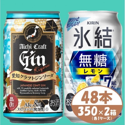 【キリン氷結無糖7%レモン】＆【愛知クラフトジンソーダ】350×48本(各24本)チューハイ ジン　【1533195】