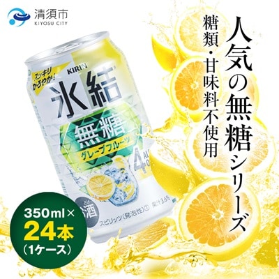 キリン　氷結　無糖グレープフルーツ　ALC.4%　350ml×24本(1ケース)【1180971】