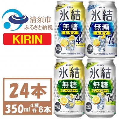 キリン 氷結無糖 4%7% レモン グレープフル 飲み比べ 350ml 24本(各6本)　チューハイ【1398831】