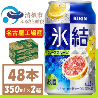 キリン 氷結　グレープフルーツ　缶チューハイ　350ml 2ケース (48本)【1408216】