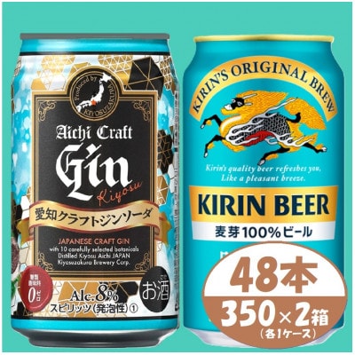 【キリン 晴れ風】＆【愛知クラフトジンソーダ】350ml 48本(各24本)　酒〈ビール・ジン〉【1533191】