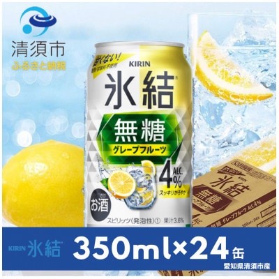 キリン　氷結　無糖グレープフルーツ　ALC.4%　350ml×24本(1ケース)【1382323】