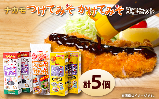 【ナカモ】つけてみそかけてみそ味くらべセット【1632453】