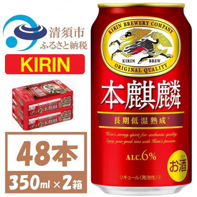 キリン本麒麟　350ml×48本【1375177】