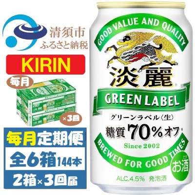 【毎月定期便】キリン 淡麗グリーンラベル 350ml 48本 (2ケース)全3回【4062061】