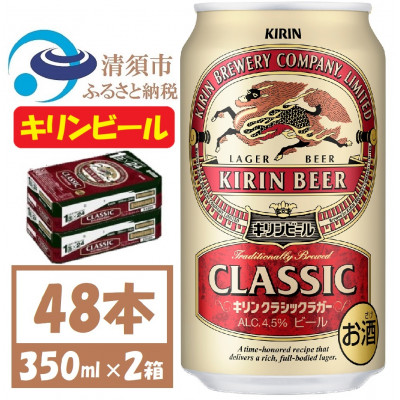 名古屋工場産 キリン クラシックラガービール 350ml 48本  ( 2ケース )〈お酒・ビール〉【1422380】