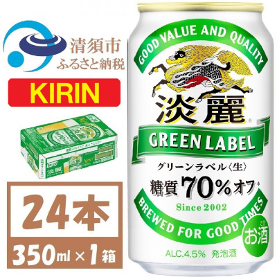 キリン 淡麗グリーンラベル 350ml×24本 (1ケース) 糖質70%オフ発泡酒【1406745】