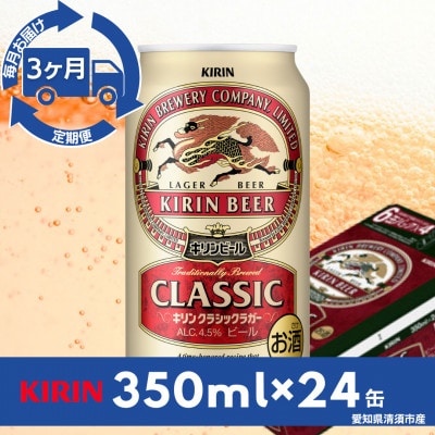 【毎月定期便】キリン　クラシックラガー350ml×24本(1ケース)全3回【4081881】