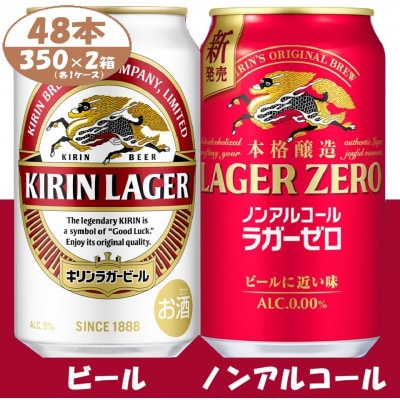 キリン ビール と ノンアルコール 詰合【 ラガー・ラガーゼロ 】350ml 各1箱 (計48本)【1739370】