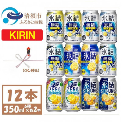 【のし付き】キリンレモンチューハイ飲み比べ 350ml×12本【氷結 氷結無糖 ZERO ストロング【1533931】