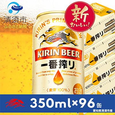 キリン　名古屋工場産一番搾り　350ml×24本×4ケース【複数個口で配送】【4014249】