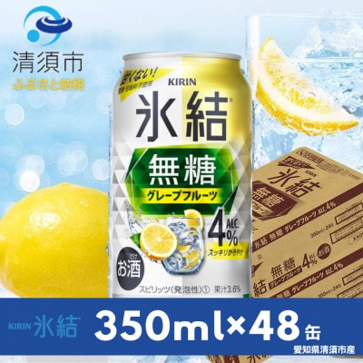 キリン　氷結　無糖グレープフルーツ　ALC.4%　350ml×48本(2ケース)【1413679】