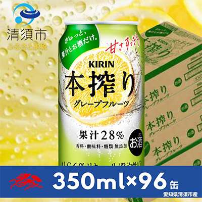 キリン　本搾りチューハイ　グレープフルーツ　350ml×24本×4ケース【複数個口で配送】【4014252】