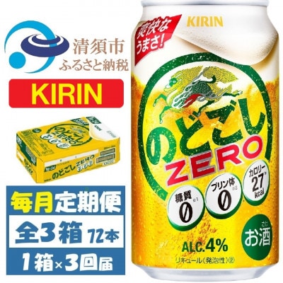 【毎月定期便】キリン のどごしZERO 350ml 1ケース (24本)全3回【4088549】
