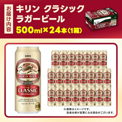 キリン クラシックラガービール 500ml 24本 ( 1ケース )〈お酒・ビール〉【1422395】