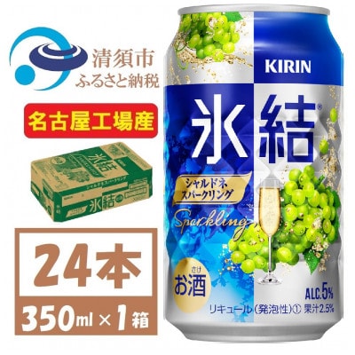 キリン 氷結　シャルドネスパークリング　缶チューハイ　350ml 1ケース (24本)　チューハイ【1428154】