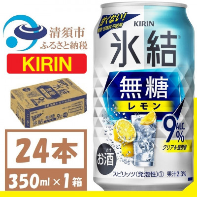 キリン 氷結 無糖レモン Alc9% 350ml 1ケース (24本)　チューハイレモン【1375939】