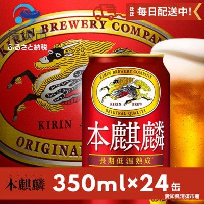 本麒麟350ml×24本【1180952】