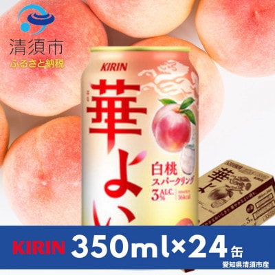 キリン　華よい　白桃スパークリング　Alc.3%　350ml×24本(1ケース)【1569346】