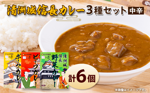 清洲城信長カレー3種　6個セット【1535131】
