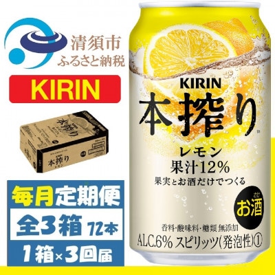 【毎月定期便】キリン 本搾り レモン 350ml 1ケース (24本)全3回【4088546】
