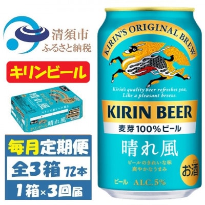 【毎月定期便】キリンビール 晴れ風350ml 1ケース(24本)全3回【4088491】