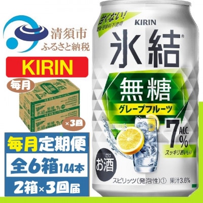 【毎月定期便】キリン 氷結無糖 7% グレープフルーツ 350ml 2ケース(48本)全3回【4062122】