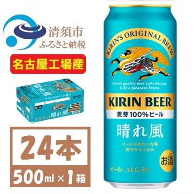 名古屋工場産　キリン 晴れ風 生ビール　500ml×24本〈 お酒 ビール 〉【1532735】