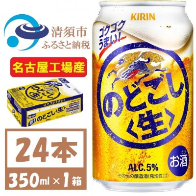 名古屋工場産 キリン のどごし生 350ml 1ケース (24本)【1406747】