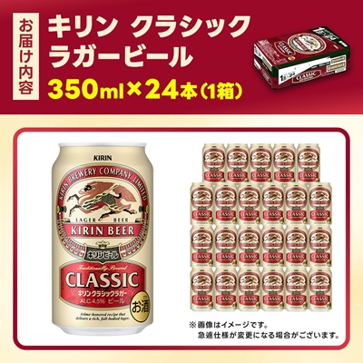 キリン クラシックラガービール 350ml 24本  ( 1ケース )〈お酒・ビール〉【1422379】
