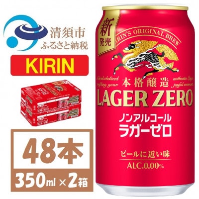 キリン ラガーゼロ ノンアルコール 350ml× 2ケース (48本)  本格醸造ノンアルコール【1693124】