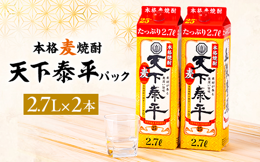 本格麦焼酎　天下泰平パック(2.7L)2本【1139979】