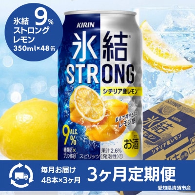 【毎月定期便】キリン氷結ストロングシチリア産レモン350ml×48本全3回【4085284】