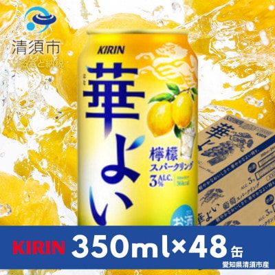 キリン　華よい　檸檬スパークリング　Alc.3%　350ml×48(2ケース)【1569343】