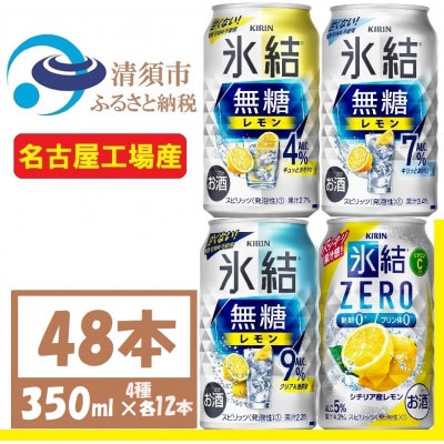 キリン氷結　飲み比べ (無糖3種+ 氷結ZERO) 350ml 48本(4種×各12本)　チューハイ【1533207】