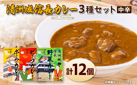 清洲城信長カレー3種　12個セット【1535134】