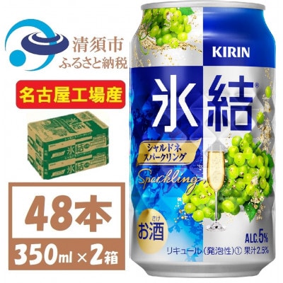 キリン 氷結　シャルドネスパークリング　缶チューハイ　350ml 2ケース (48本)　チューハイ【1428155】