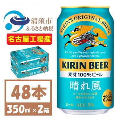 名古屋工場産　キリン 晴れ風 生ビール　350ml×48本〈 お酒 ビール 〉【1532733】