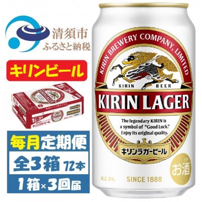 【毎月定期便】キリンビール ラガー350ml 1ケース(24本)全3回【4088488】