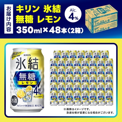 キリン 氷結 無糖レモン Alc4% 350ml 2ケース (48本)　チューハイレモン【1375952】