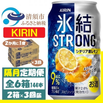 【2ヵ月毎定期便】キリン 氷結 ストロング9%レモン 350ml 2ケース(48本)全3回【4062437】