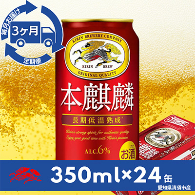 【毎月定期便】キリン　本麒麟　350ml×24本(1ケース)全3回【4014262】