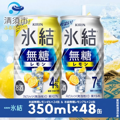 キリン　氷結無糖レモン　Alc.4% & Alc.7%　飲み比べ350ml×48本(2種×24本)【1180964】