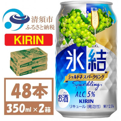 キリン 氷結 シャルドネスパークリング 缶チューハイ 350ml 2ケース (48本)　チューハイ【1428155】