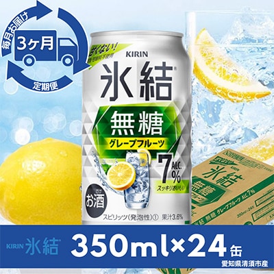 【毎月定期便】キリン氷結　無糖グレープフルーツAlc.7%　350ml×24本(1ケース)全3回【4014260】